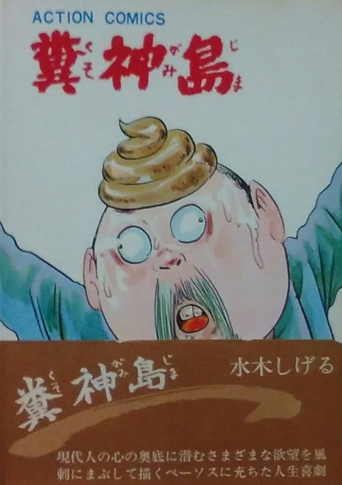 糞神島　帯付　帯痛み　双葉社　昭和48年　初版　非貸本　水木しげる 糞神島 帯付 帯痛み 双葉社 昭和48年 初版 非貸本 水木しげる